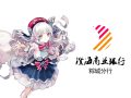 2026年9月19日 (六) 12:55版本的缩略图